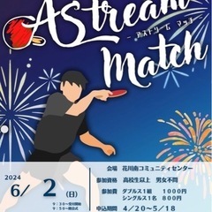 【卓球】AStreamMatch 🏓【卓球大会】【大会】【交流戦】