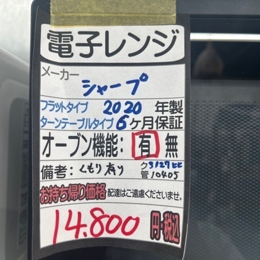 値下げしました‼️　配達可【オーブンレンジ】【シャープ】2020年製★6ヶ月保証クリーニング済み【管理番号10405】