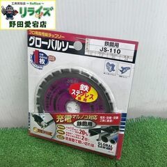 モトユキ JS-110 110mm 鉄鋼用 グローバルソー【野田...