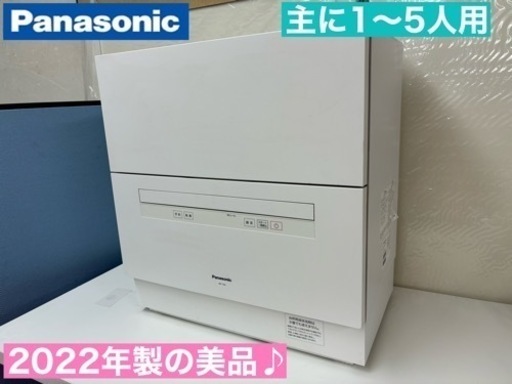 I372  ジモティー限定価格！ 2022年製の美品♪ Panasonic 食器洗い乾燥機 （おもに5人用）⭐ 動作確認済 ⭐ クリーニング済