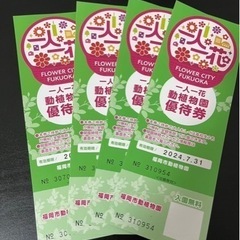 福岡市動植物園 チケット