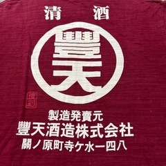 豊天酒造株式会社　ティシャツ