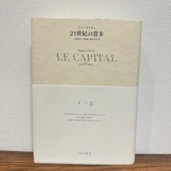 【21世紀の資本　LE CAPITAL】本・学書