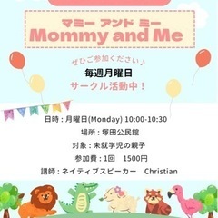 Mommy and Me 親子英会話サークルメンバー募集中