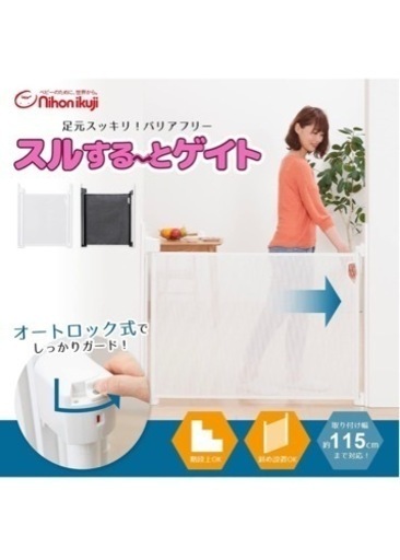 【新品未使用】日本育児　巻取り式ベビーゲート