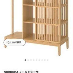 IKEA ノールドシーサ　オープンワードローブ