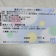 【ネット決済・配送可】東京コミコン2024 入場券 1枚