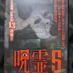 呪霊映像　放送出来ない投稿動画5 DVD