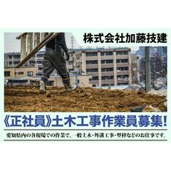 株式会社加藤技建 土木工事作業員募集中!の画像