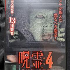 呪霊映像　放送出来ない投稿動画4 DVD