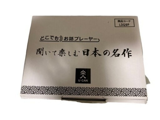聞いて楽しむ日本の名作 どこでもお話プレーヤー(R) CM・新聞で話題 日本文学 169作品収録 聞くだけ文学 ユーキャンオリジナル