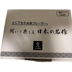 聞いて楽しむ日本の名作 どこでもお話プレーヤー(R) CM・新聞で話題 日本文学 169作品収録 聞くだけ文学 ユーキャンオリジナル