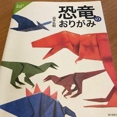 ☆恐竜　折り紙本☆