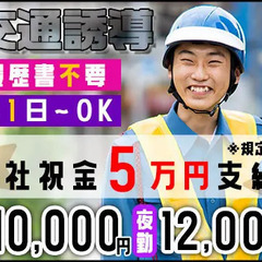 【★祝い金5万円プレゼント中★】業界トップクラスの高日給！◆履歴...