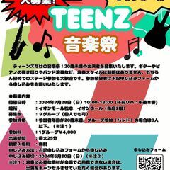 TEENZ音楽祭（イオンモール松本）参加者募集