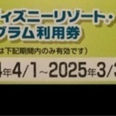 【ネット決済・配送可】ディズニー　コーポレートプログラム利用券　...