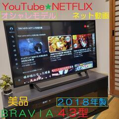 オシャレモデル／無線LAN内蔵☆★BRAVIA 43型液晶テレビ
