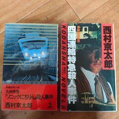 西村京太郎の本2冊