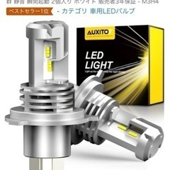 【未使用品】
AUXITO H4 Hi/Lo LEDヘッドライト