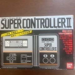 スーパーコントローラーⅡ
