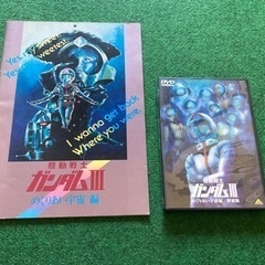 機動戦士ガンダムIII めぐりあい宇宙編／特別編　DVD＆パンフレット