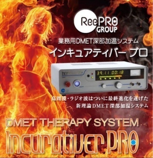 ReePRO  インキュアティバープロ