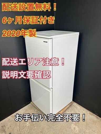 【送料無料】A045 2ドア冷蔵庫 SJ-D14F-W 2020年製
