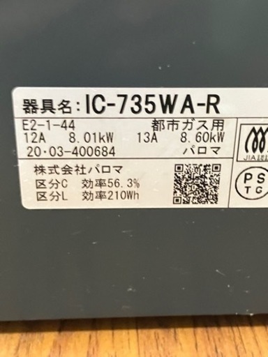 取引場所 南観音 K2405-136 Paloma ガステーブル 都市ガス用 2020年製 IC-735WA-R 右強火 ホースなし