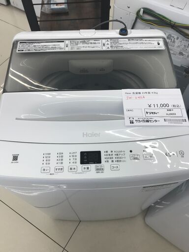 ★ジモティ割あり★ Haier 洗濯機 4.5ｋｇ 23年製 動作確認／クリーニング済み HJ3033