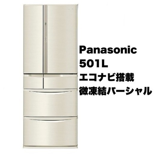 【美品‼️】パナソニック 2018年製 501Lノンフロン冷凍冷蔵庫 微凍結パーシャル エコナビ搭載 シャンパン♪