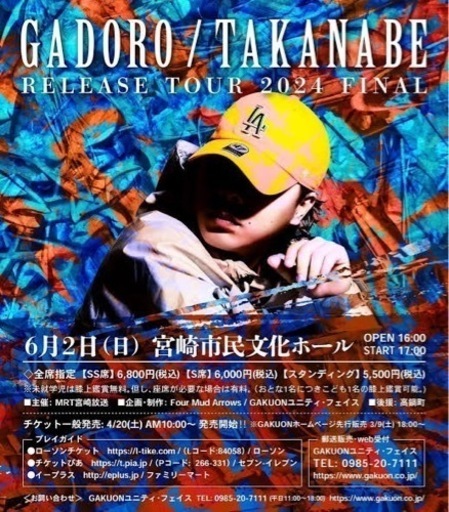 ガドロ　宮崎　ライブ 3枚　SS席
