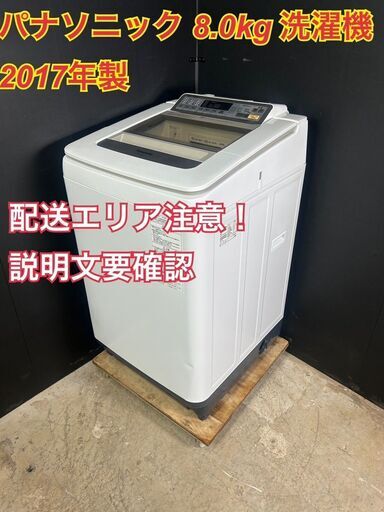 【送料無料】B053 パナソニック 8㎏洗濯機 NA-FA80H2 2016年