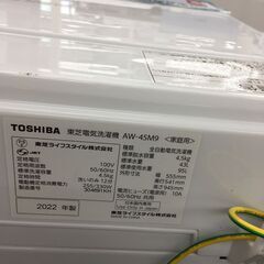 ★ジモティ割あり★ 東芝　TOSHIBA　トウシバ 洗濯機 AW-45M9(W) 4.5kg 22年製 動作確認／クリーニング済み SJ5555