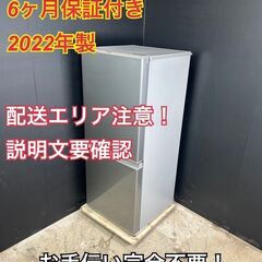 【送料無料】A046 2ドア冷蔵庫 AQR-13M(S) 2022年製
