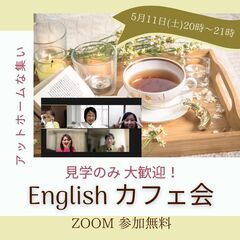 【ZOOM・5月のEnglish カフェ会】見学だけでも大歓迎！...