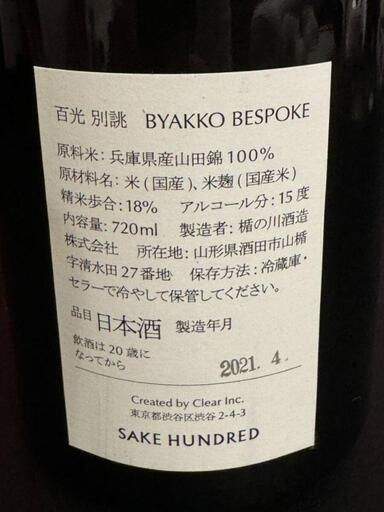 百光 SAKE HUNDRED BYAKKO 2025年 夏の季節限定『百光 無濾過』が登場