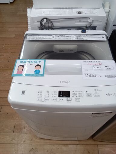 ★ジモティ割あり★ Haier 洗濯機 4.5kg 23年製 動作確認／クリーニング済み TK2106