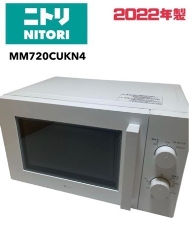 電子レンジ 700W 50hz 東日本専用 ニトリ MM720CUKN4 2022年製【中古】