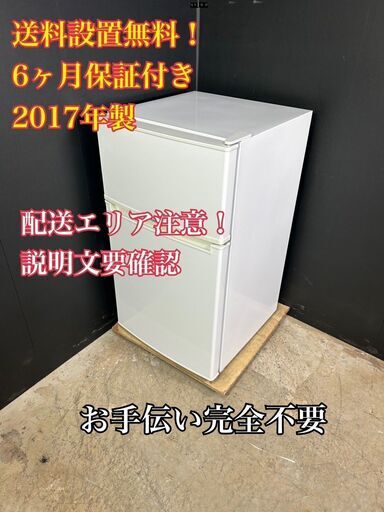 【送料無料】A048 ハイアール 2ドア冷蔵庫 JR-N85A 2017年製