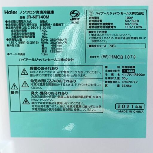 ☆使用わずか!!☆2023年購入 ハイアール 140L 冷凍冷蔵庫 JR-NF140M  