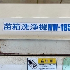 苗箱洗浄機　NW-185 スズテック　農機具