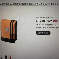 デジカメケース DG -BG 35Y【新品】