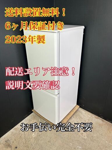 【送料無料】A049 2ドア冷蔵庫 MR-P15J-W 2023年製
