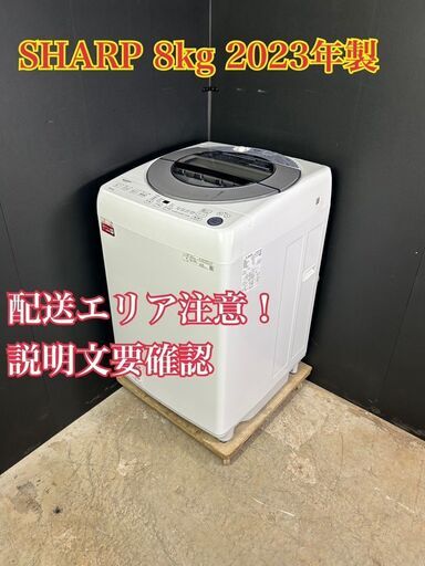 【送料無料】B057 シャープ 8㎏洗濯機 ES-GV8G 2023年製