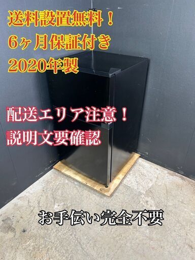 【送料無料】A050 2ドア冷蔵庫 PRC-B092D-B 2020年製