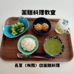 薬膳料理教室　コース制　5/18㈯〜スタート