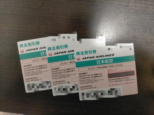 JAL株主優待 半額券 3枚