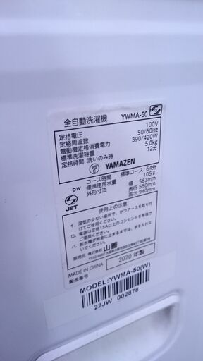 （2024.09.07　お買い上げありがとうございます。）山善　全自動洗濯機５.０ｋｇ　２０２０年製　YWMA-50　　57ｃｍ幅　　５.０ｋｇ　1~2人世帯　高く買取るゾウ八幡東店