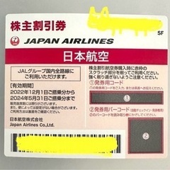JAL 日本航空　株主優待　割引券
