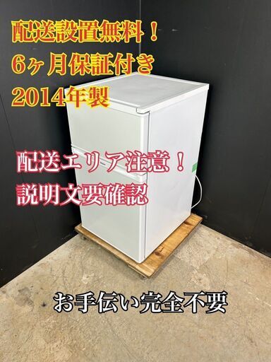 【送料無料】A051 ハイアール 2ドア冷蔵庫 JR-N91J 2014年製